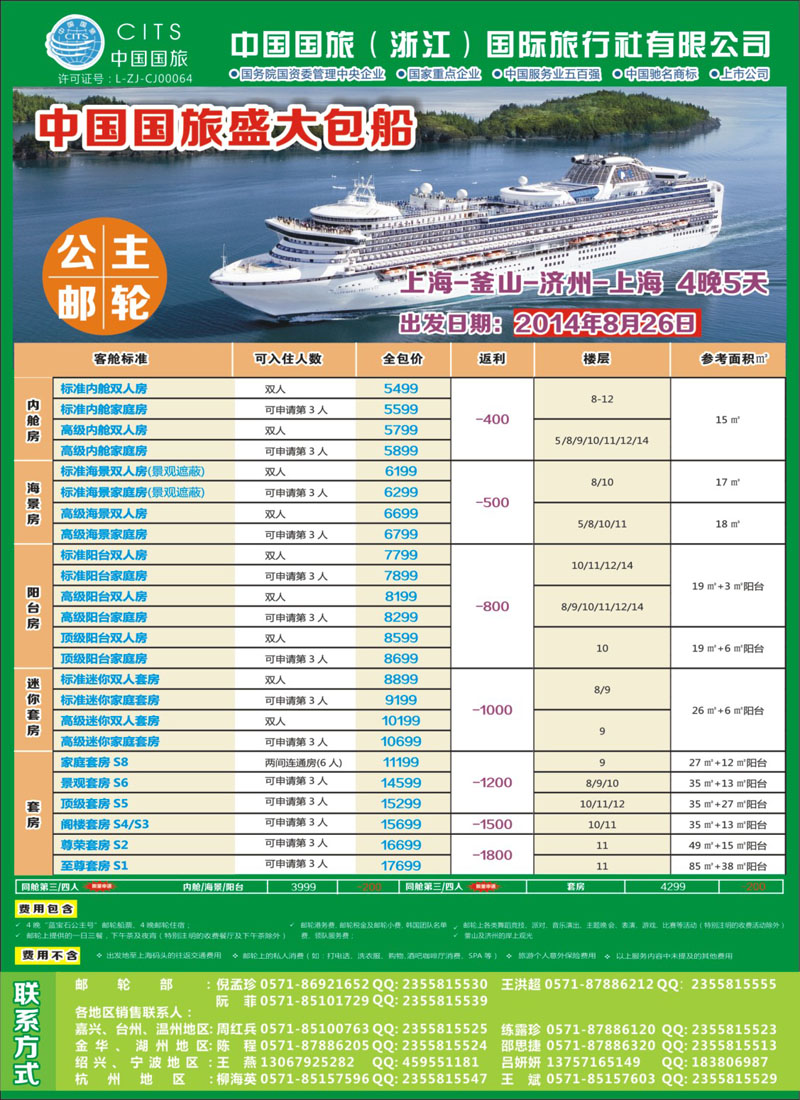 封底 中国国旅（浙江）国际旅行社有限公司--邮轮计划 