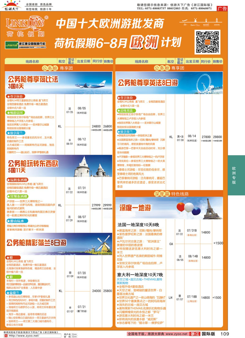 109 LINKDAY荷杭假期-浙江建设国旅-欧洲公务舱游轮计划 