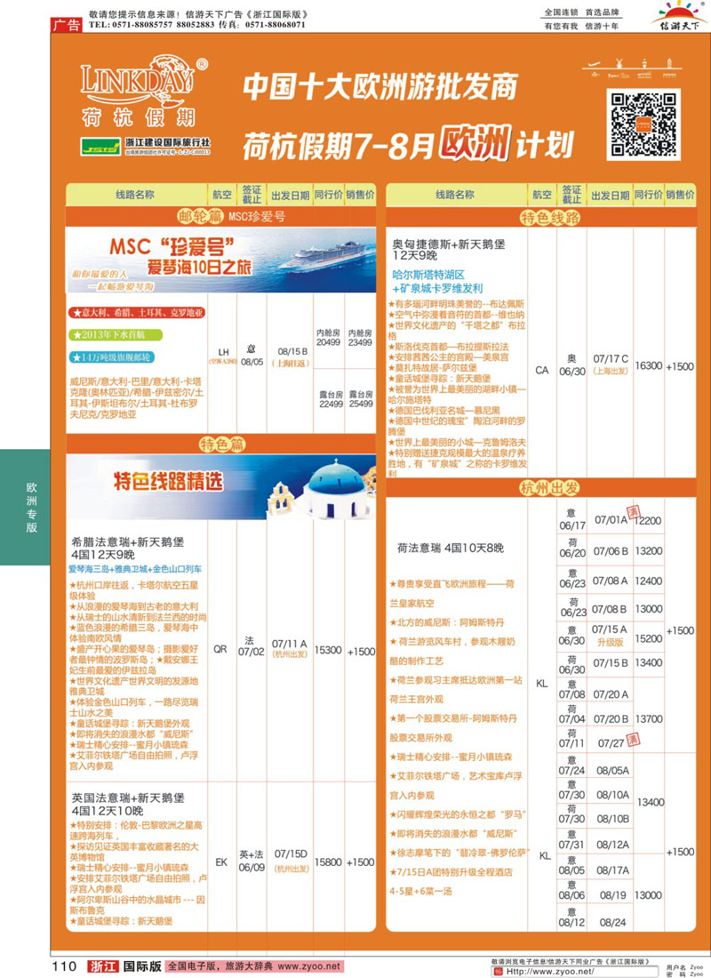 110 LINKDAY荷杭假期-浙江建设国旅-欧洲散拼计划 