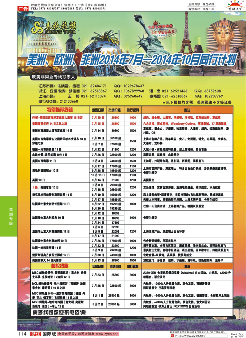 114 春秋国际旅行社 