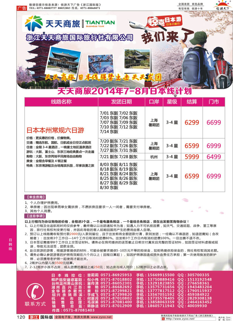 120 浙江天天商旅-日本专线 