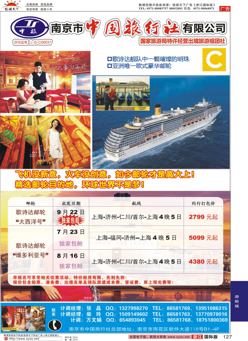 127 南京市中国旅行社