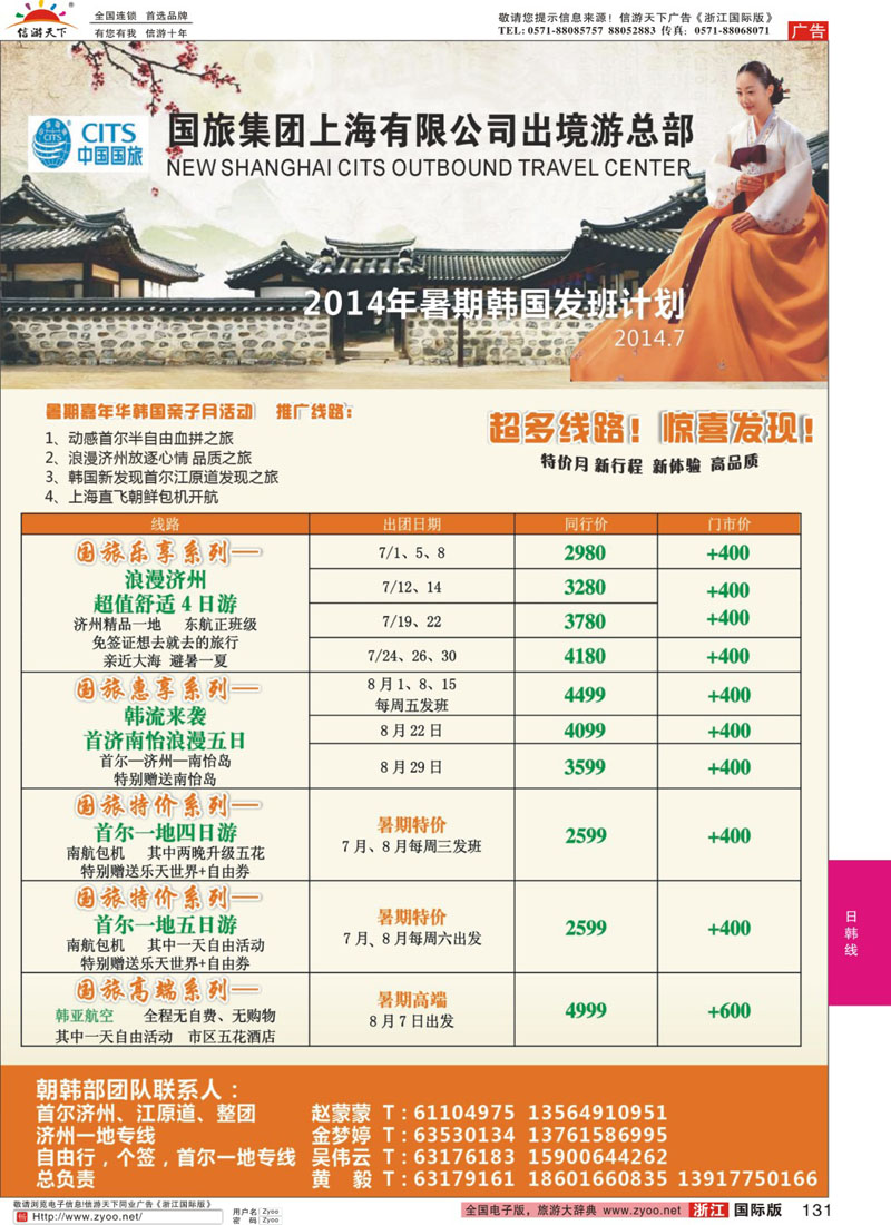 131 中国国旅暑期 韩国发班计划 