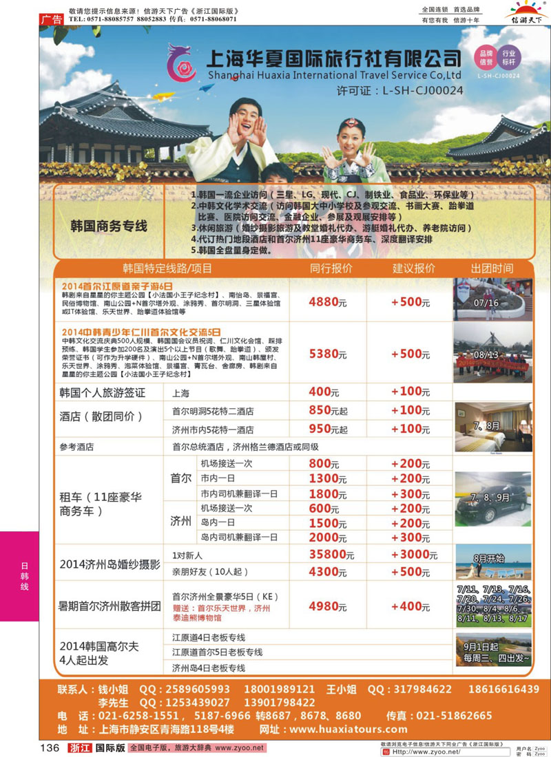 136 上海华夏国际旅行社-日韩部