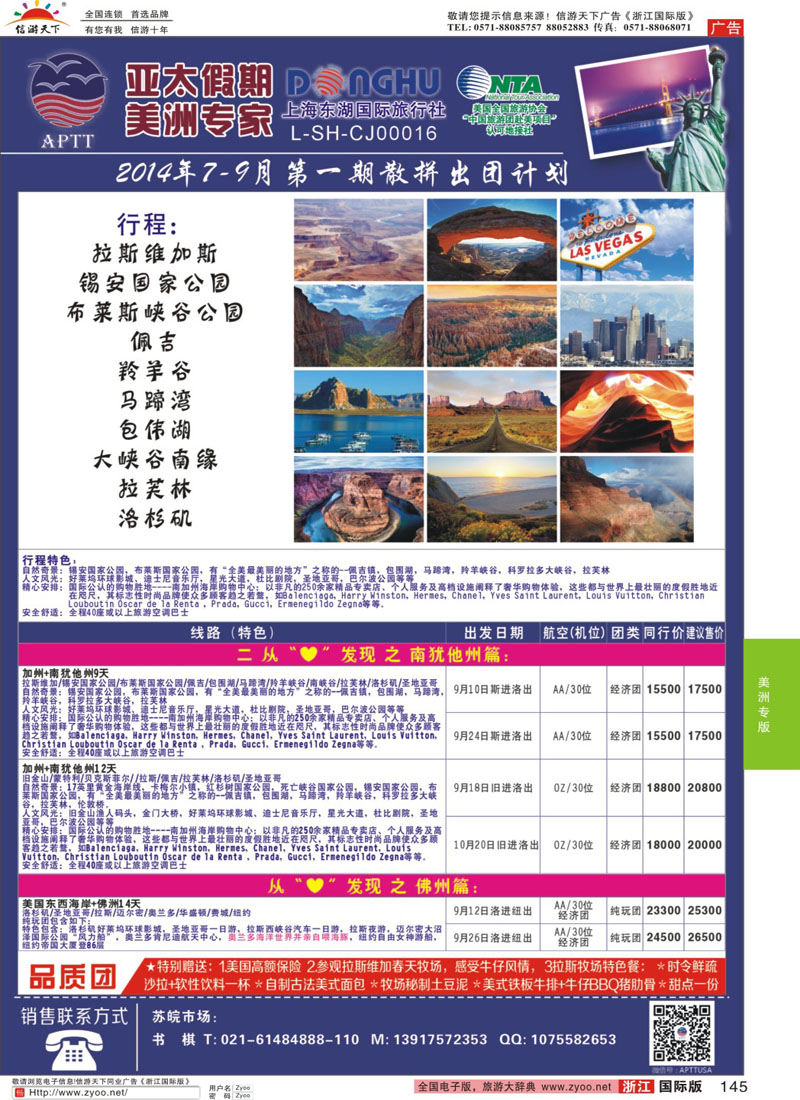 145 亚太假期-美洲专业批发商 