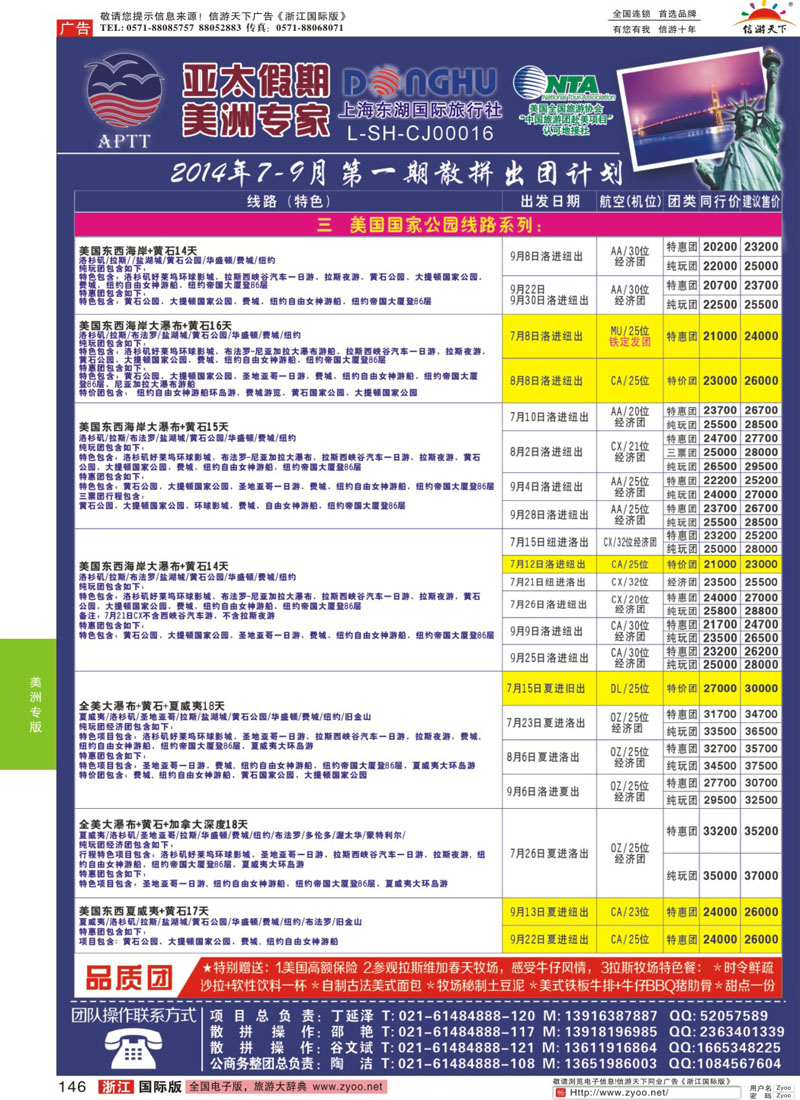146 亚太假期-美洲专业批发商 