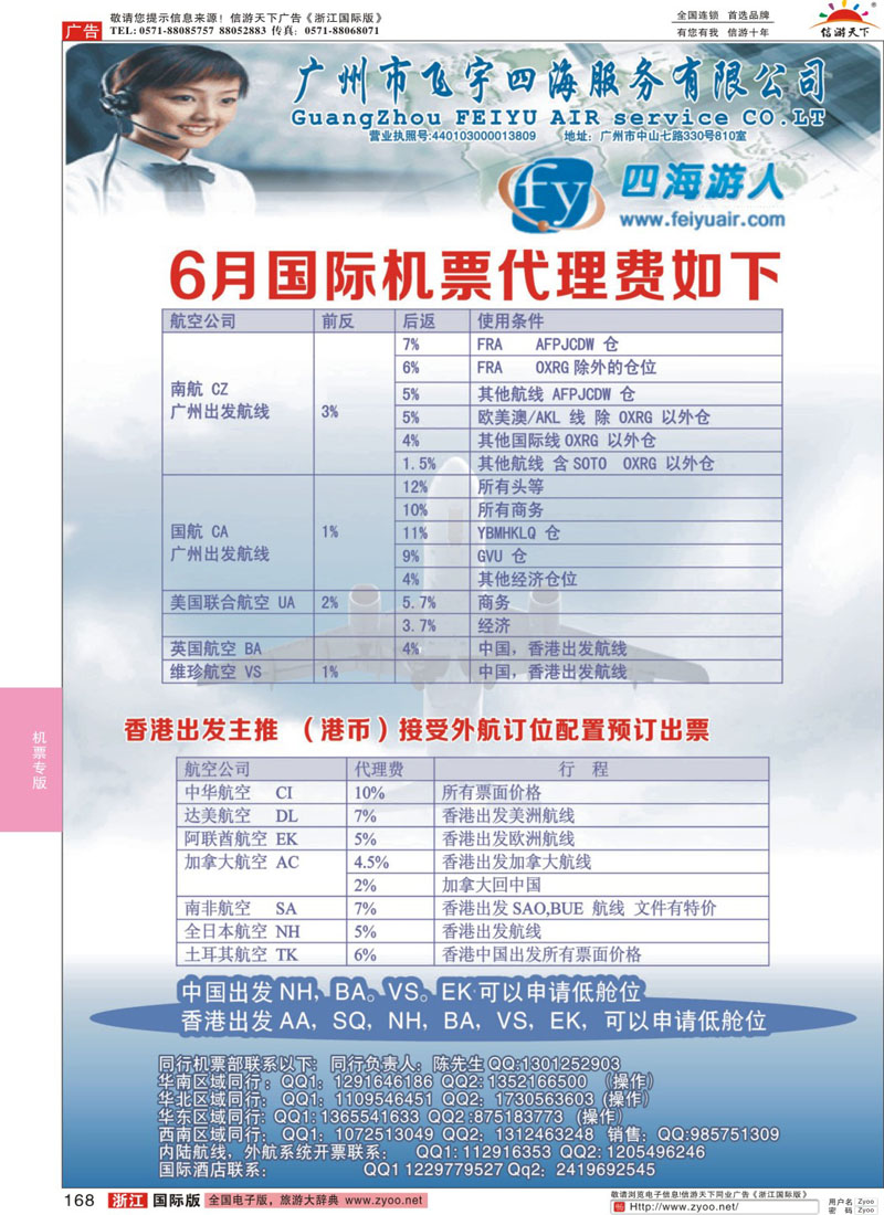 168 广州飞宇四海-国际机票