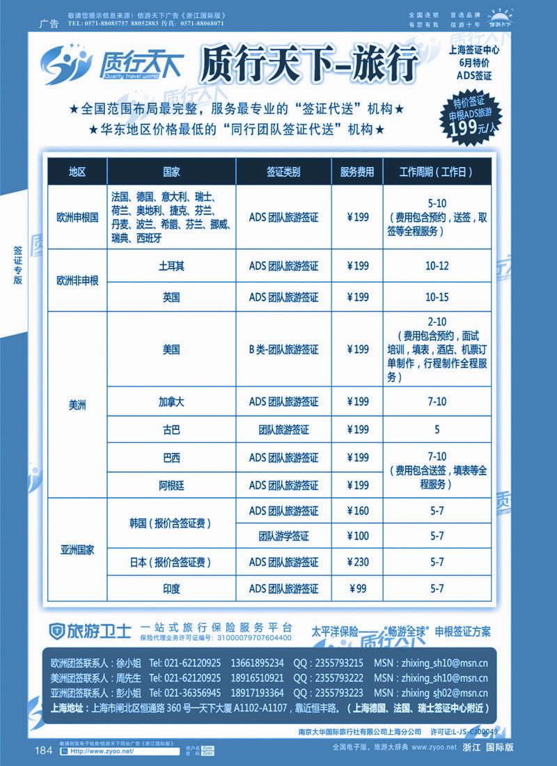 184 质行天下旅行网上海签证中心 