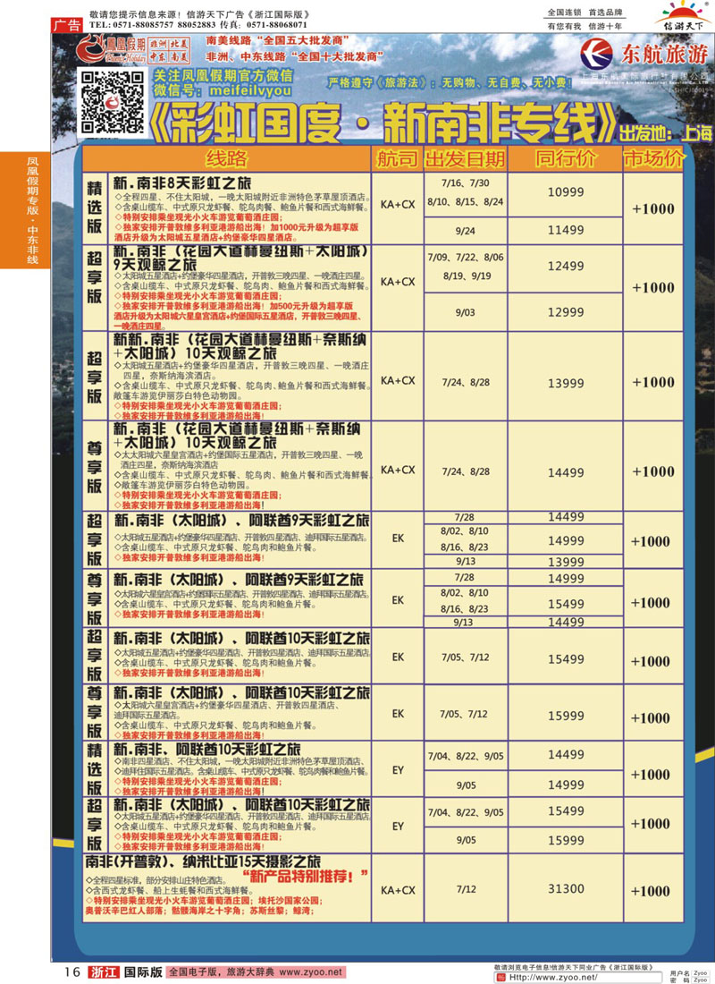 16 凤凰假期-非洲／中东／美洲 
