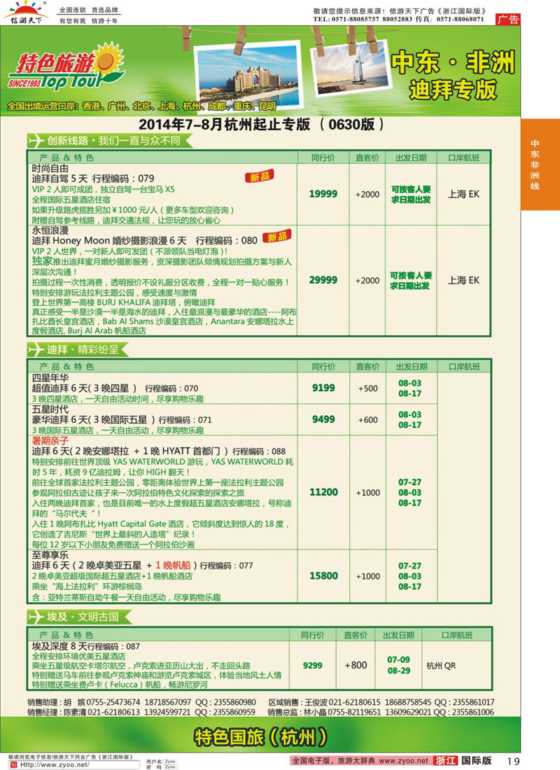 19 特色旅游 非洲、中东最新出团计划