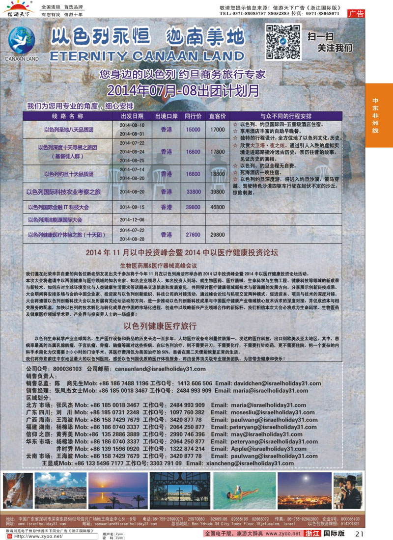 21 以色列·迦南美地 您身边商务旅行专家