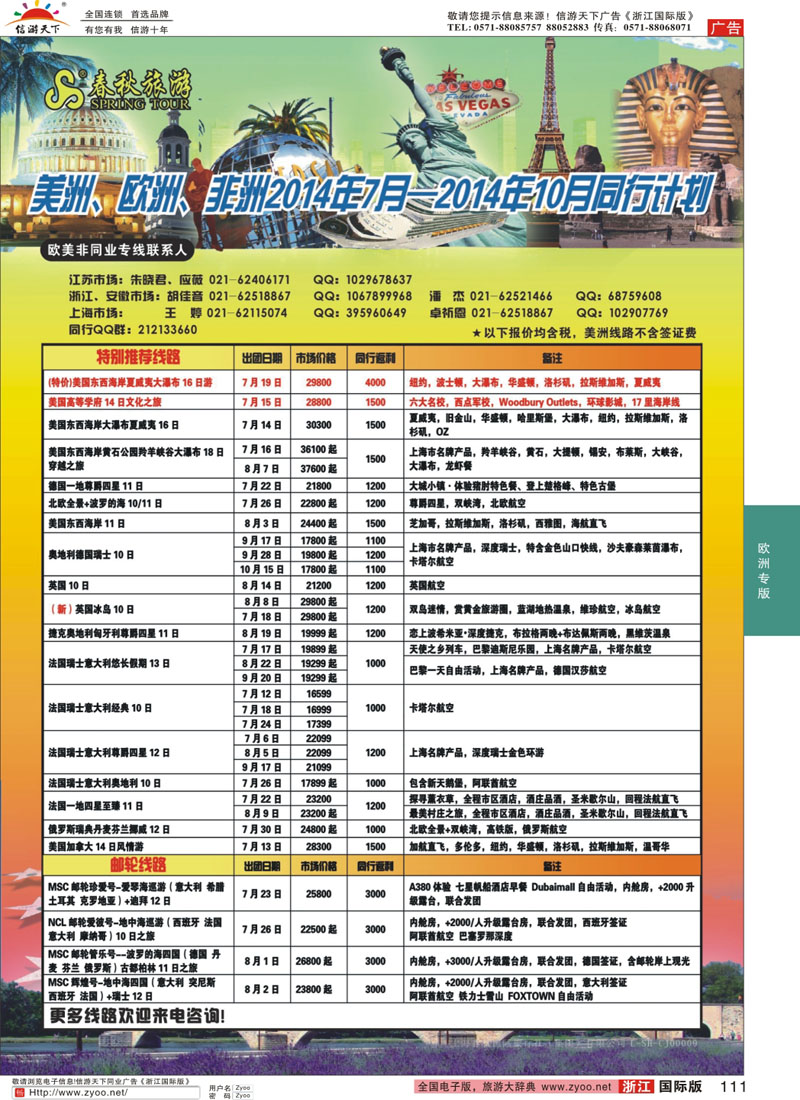 111 春秋国际旅行社 
