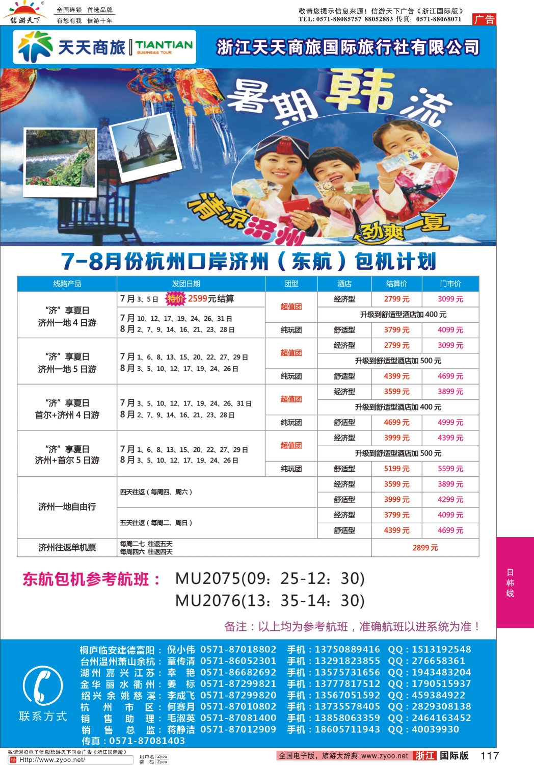 117 浙江天天商旅-韩国专线 