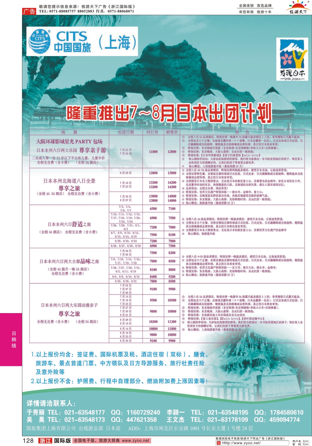 128 中国国旅日本部7-8月散拼计划 