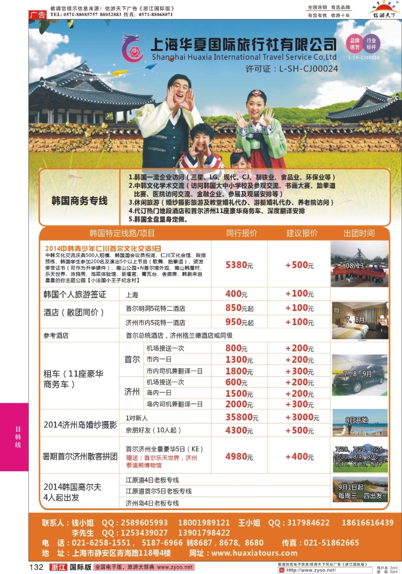 132 上海华夏国际旅行社-日韩部
