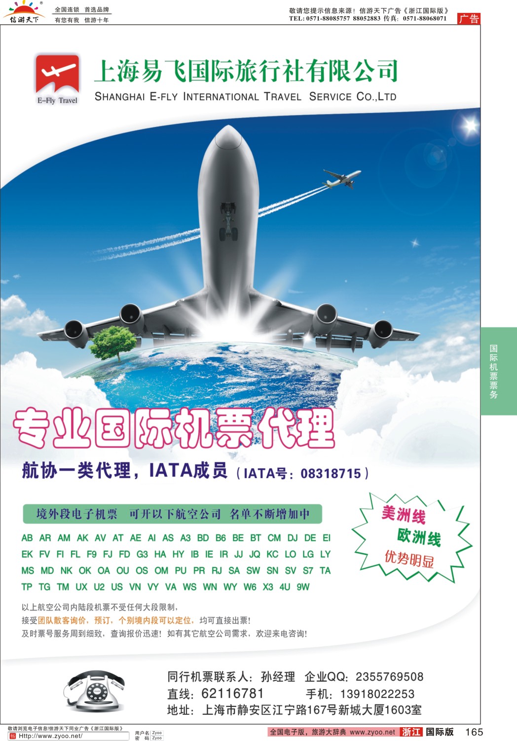 165 上海易飞国旅-专业国际机票代理 