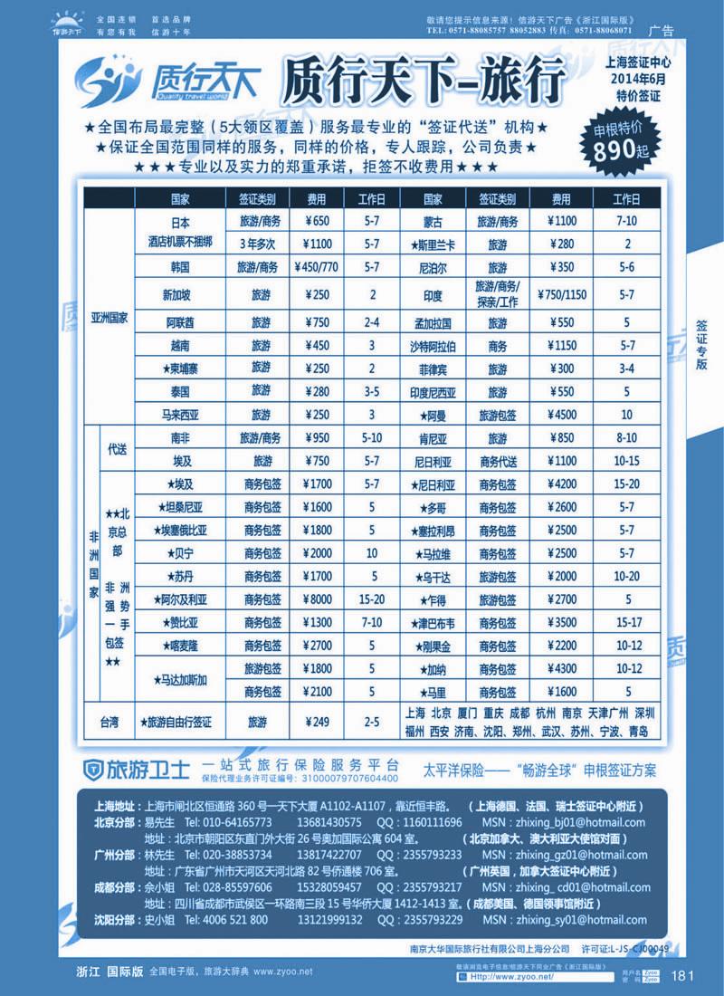 181 质行天下旅行网上海签证中心 