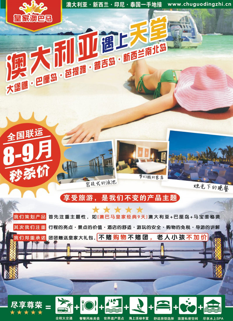 封底拉页 皇家澳巴马-上海通达国际旅行社有限公司 1