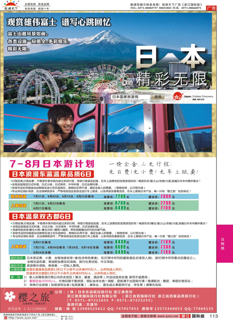 113 樱之旅—东瀛假日 日本批发 