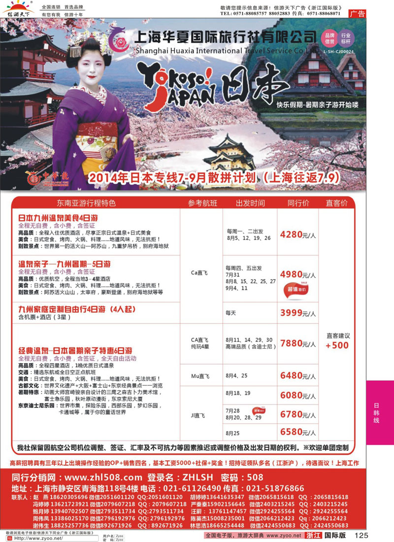 125 华夏国旅中华龙-日本专线暑期亲子游散拼计划