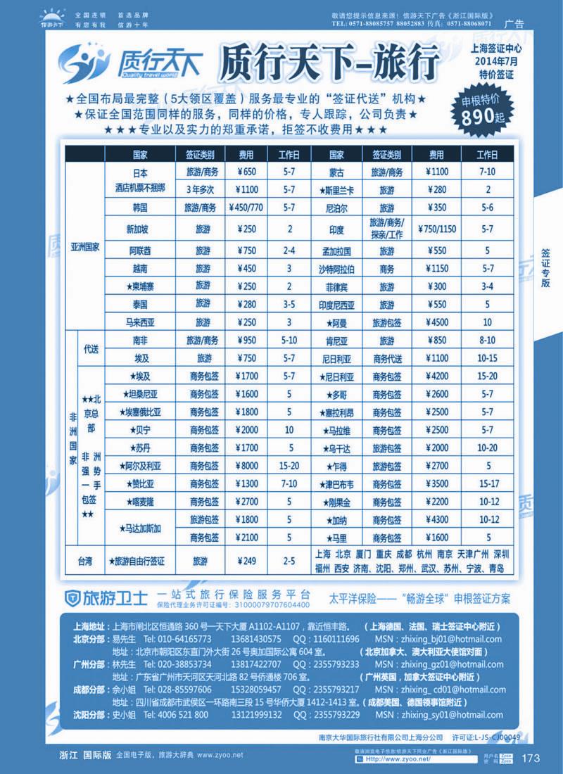 173 质行天下旅行网上海签证中心 