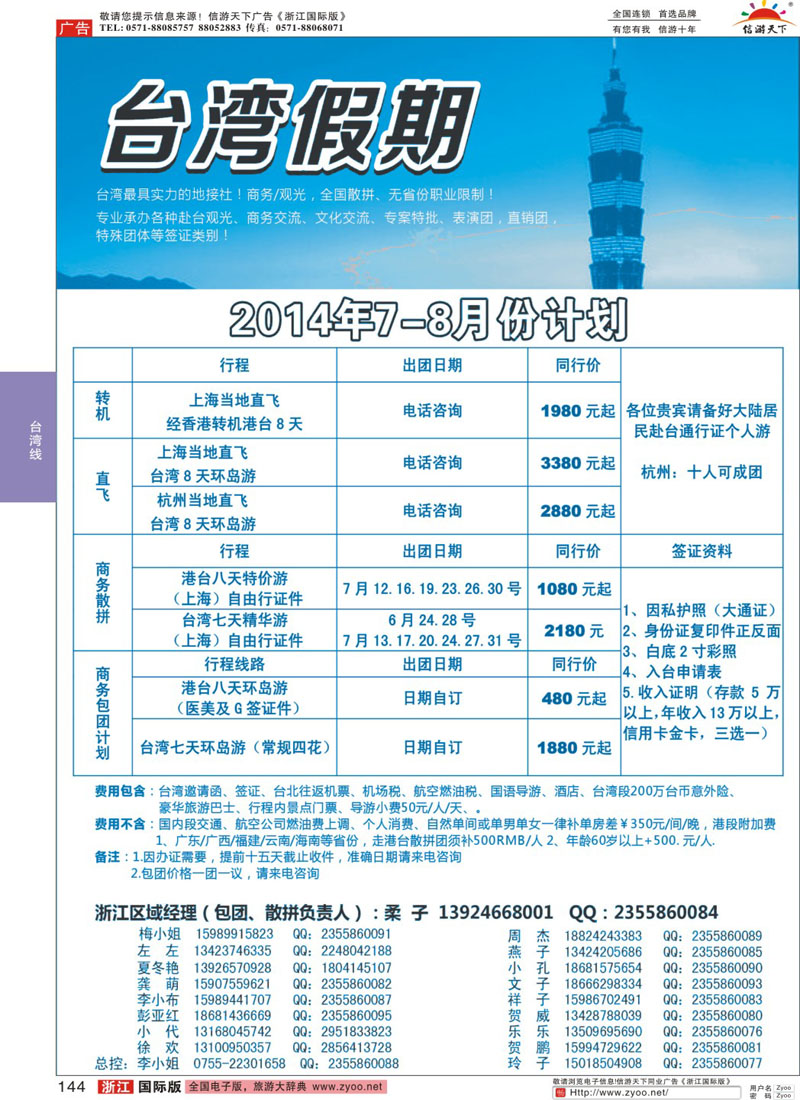 144 台湾一手地接社