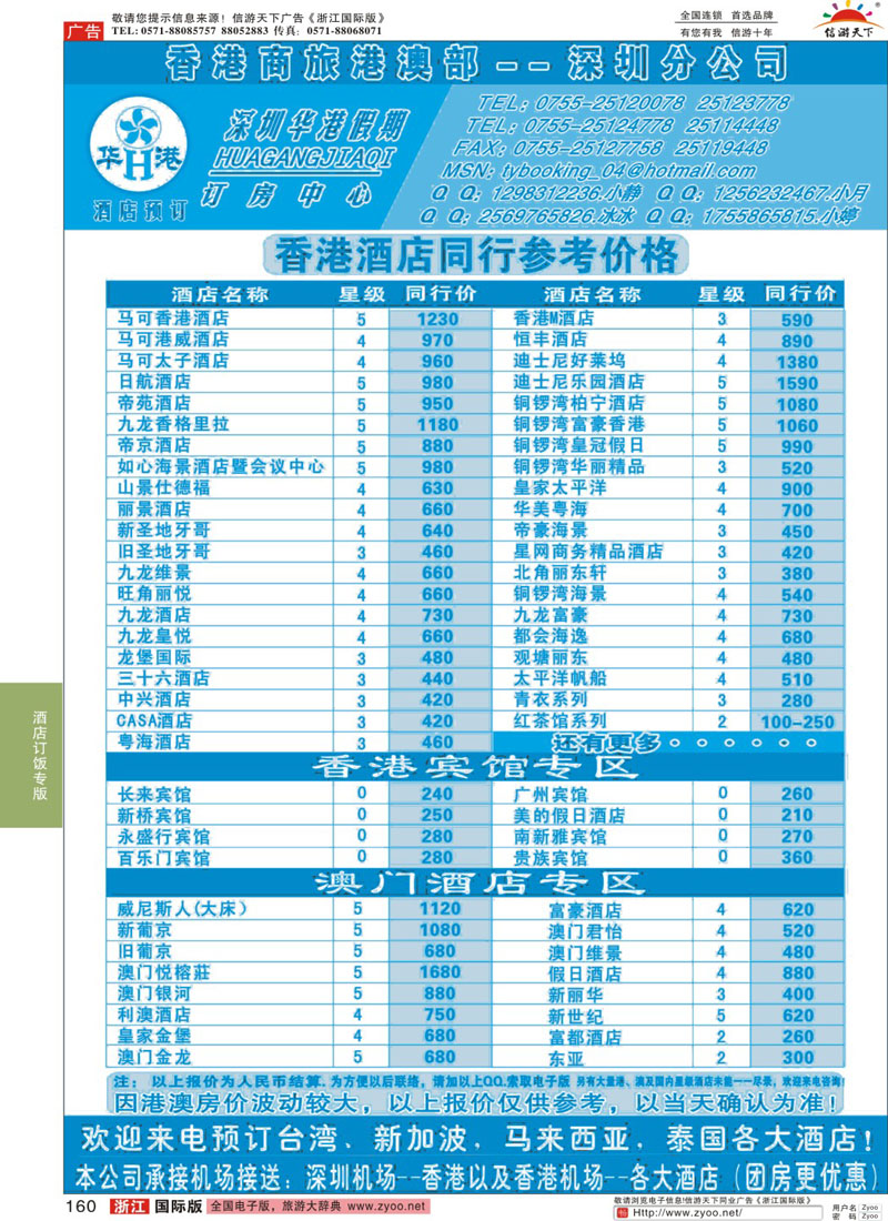 160 深圳华港假期--港澳酒店预订