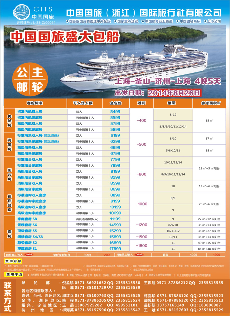 2 封底 中国国旅（浙江）国际旅行社有限公司--邮轮计划 