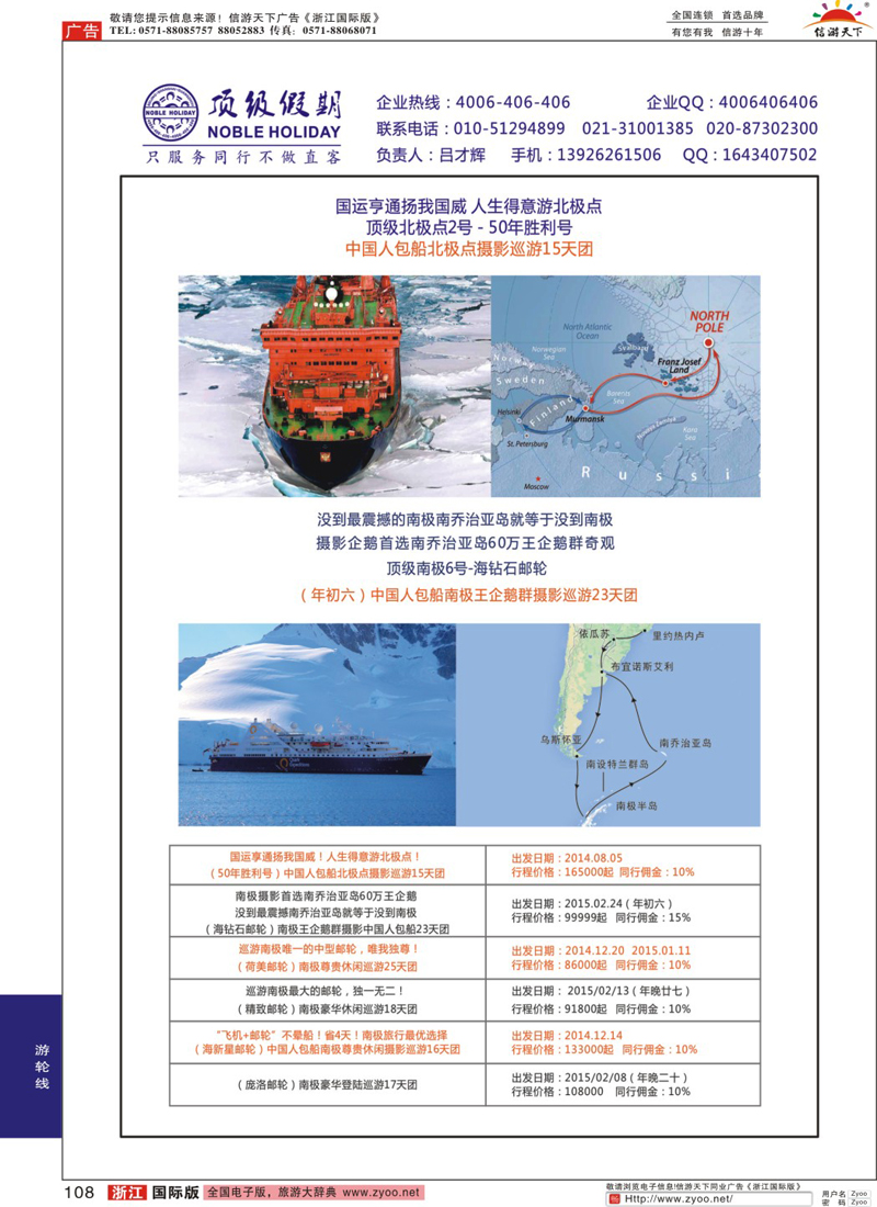 108 顶级假期-极地包船