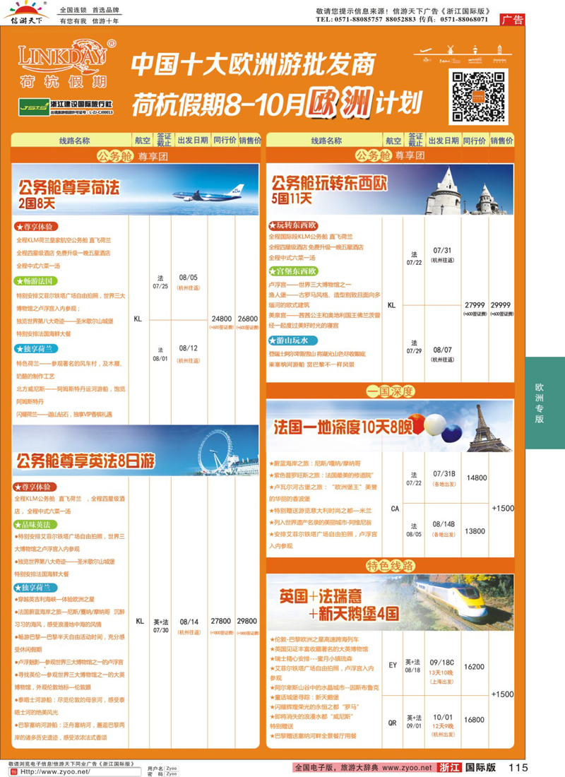 115 LINKDAY荷杭假期-浙江建设国旅-欧洲公务舱游轮计划 