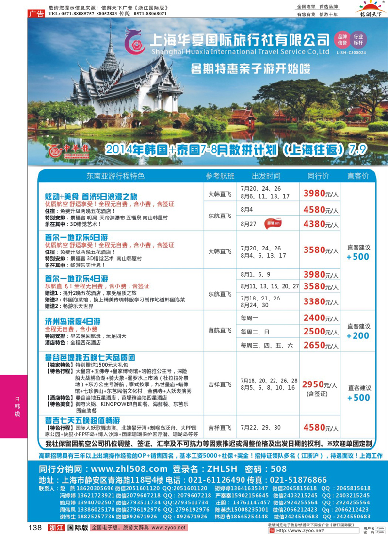 138 华夏国旅中华龙-韩国+泰国散拼计划