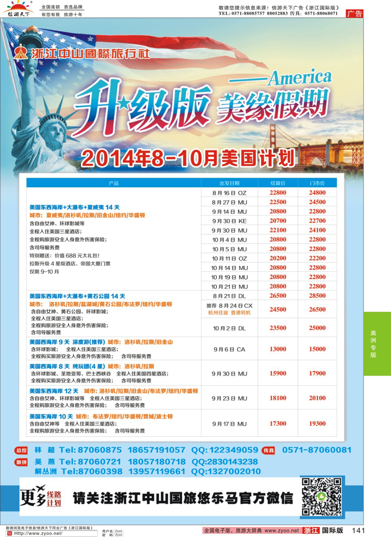 141 美缘假期·浙江中山国旅 