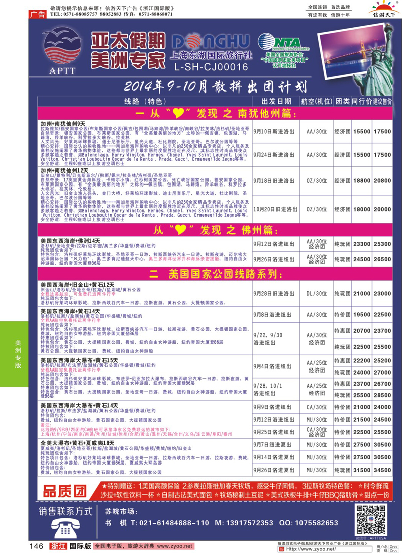 146 亚太假期-美洲专业批发商 