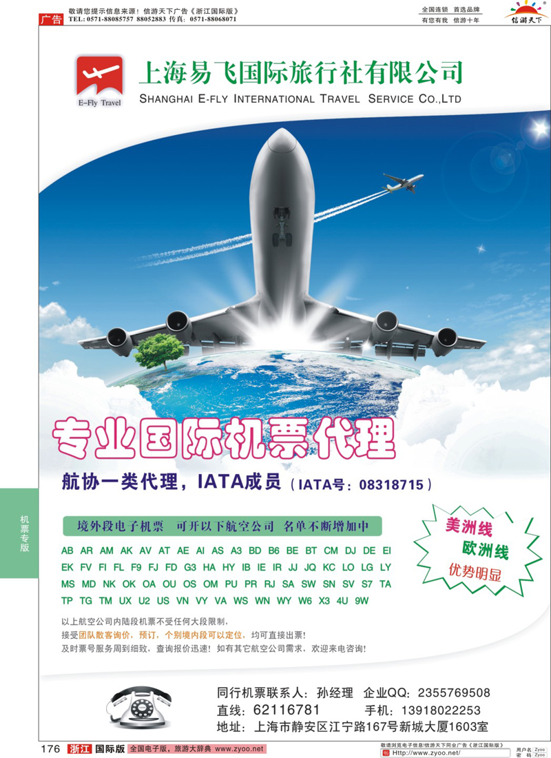 176 上海易飞国旅-专业国际机票代理 