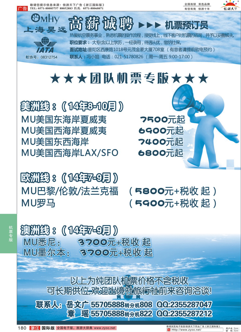180 上海昊远国际团队机票&诚聘4