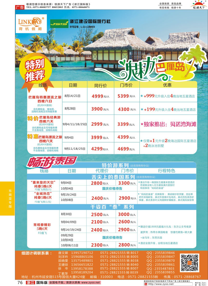 76 LINKDAY荷杭假期-浙江建设国旅-东南亚港澳计划 