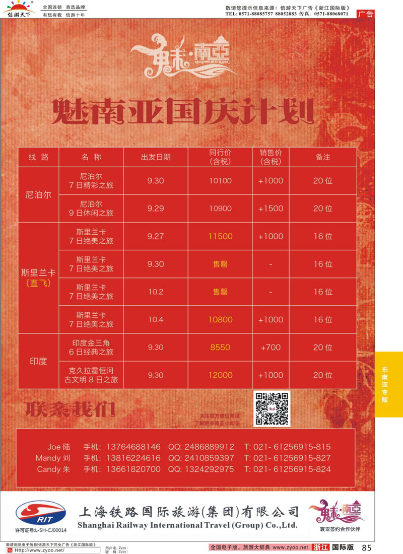 85 上海铁路国际旅游集团有限公司--魅南亚 