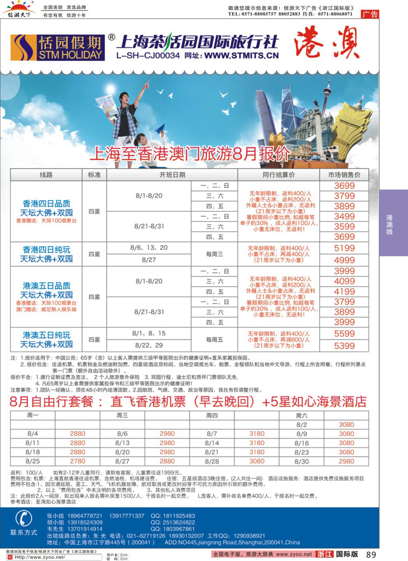 89 恬园假期-港澳特惠+香港自由行 ｛02871｝
