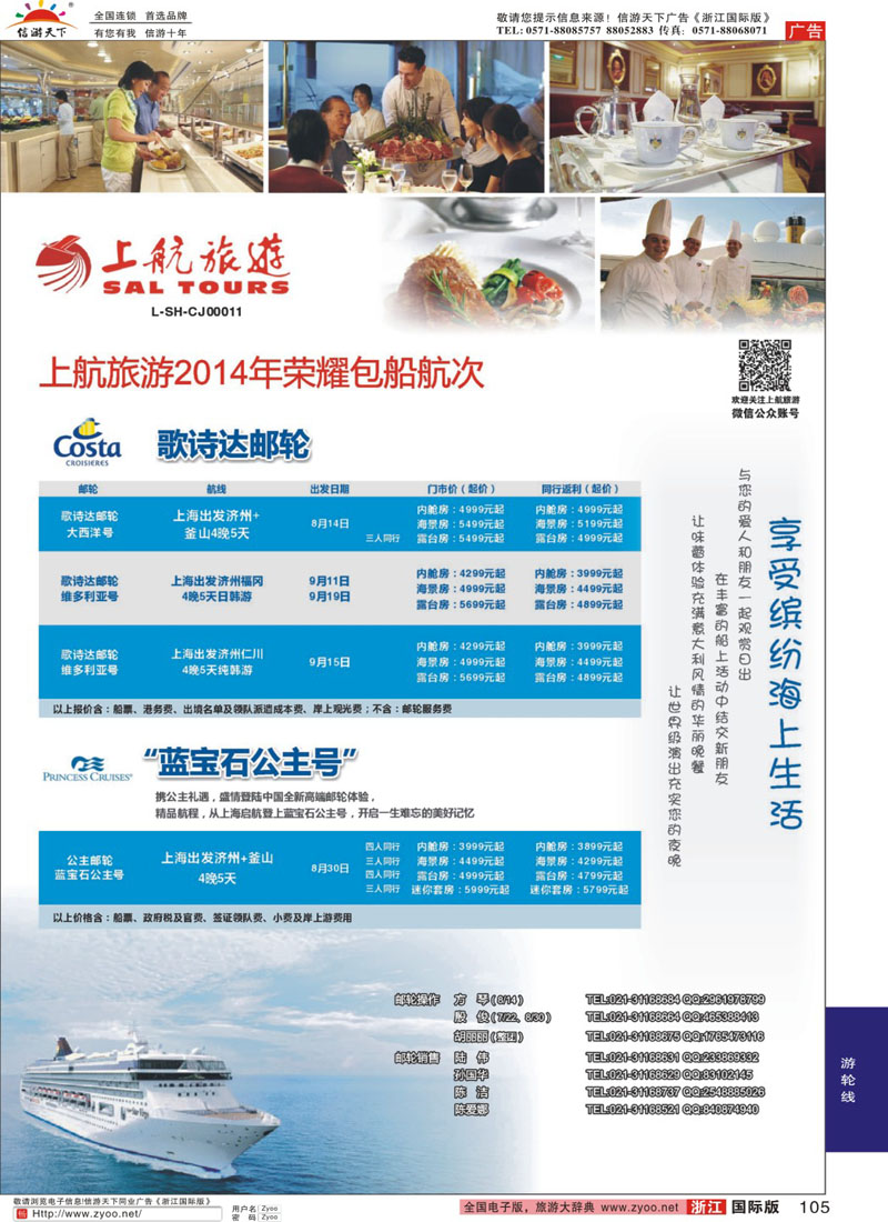 105 上航旅游-歌诗达包船邮轮