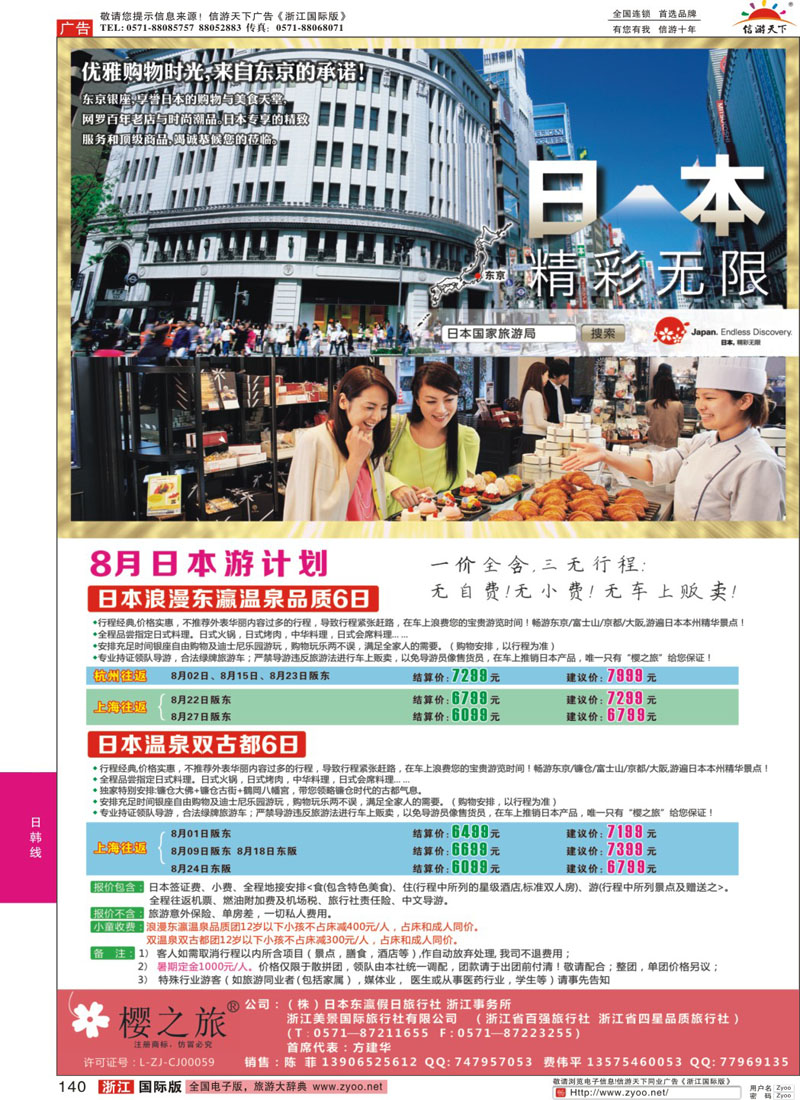 140 樱之旅—东瀛假日 日本批发 