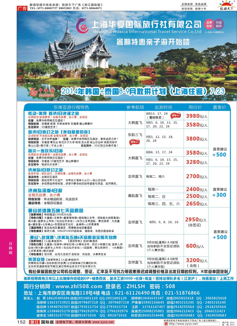 152 华夏国旅中华龙-韩国+泰国散拼计划