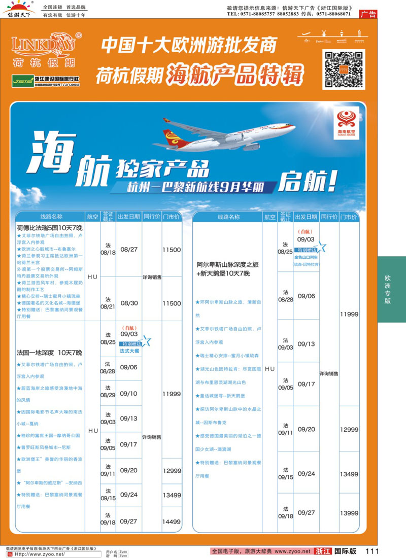 111 LINKDAY荷杭假期-浙江建设国旅-欧洲公务舱游轮计划 