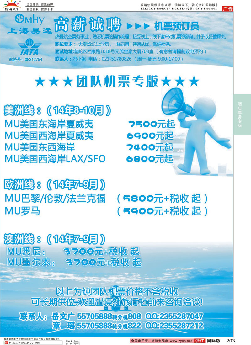 203 上海昊远国际团队机票&诚聘4