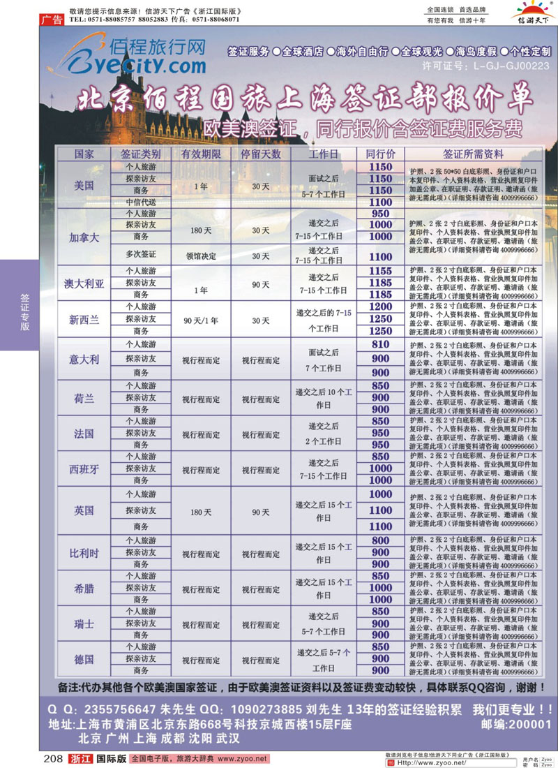 208 北京佰程国旅-上海签证部 
