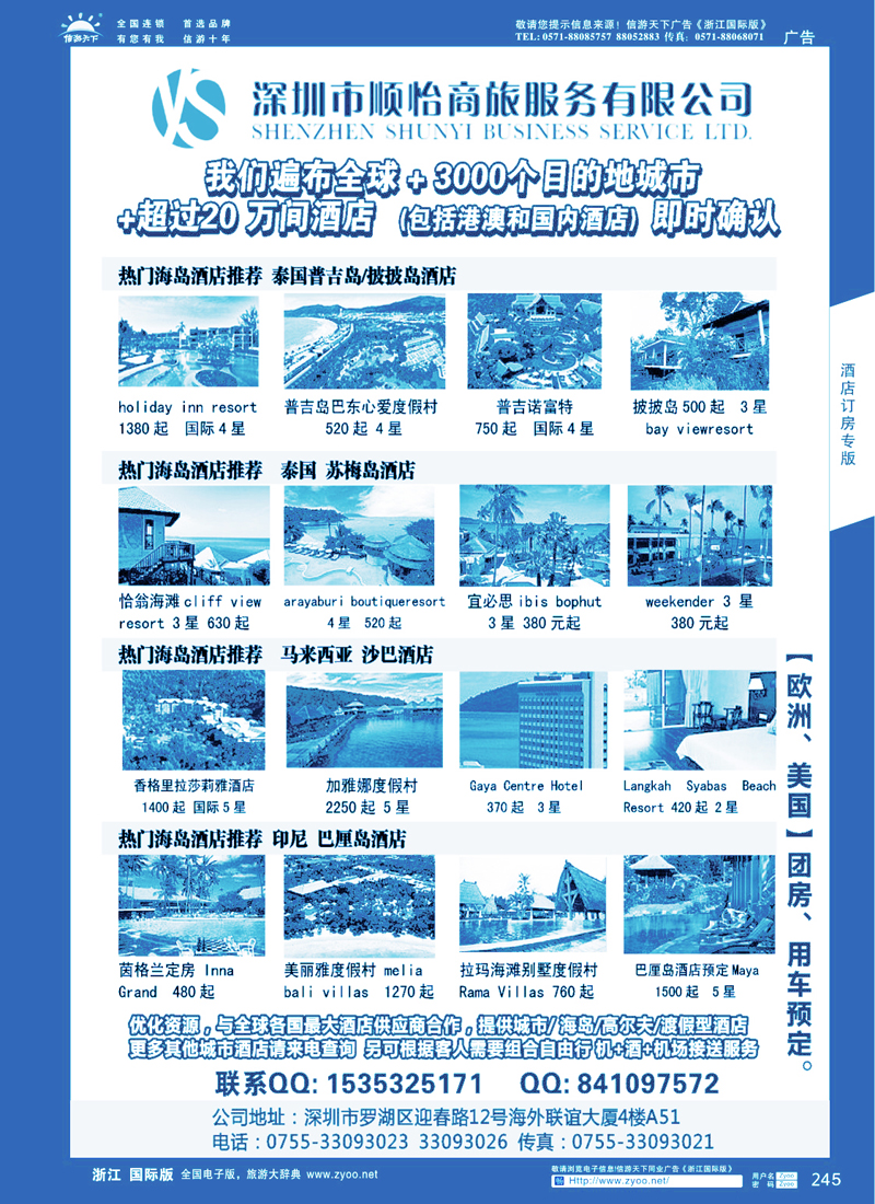 245 全球酒店专业预定服务（深圳市顺怡商旅）
