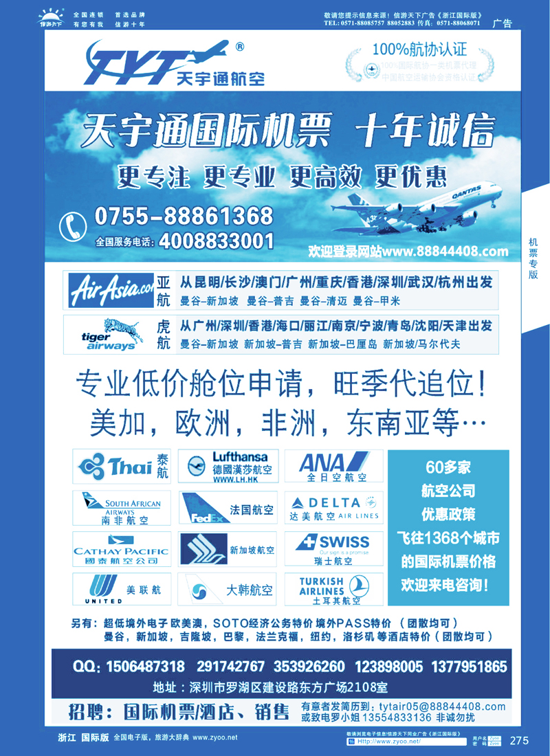 275 国际机票特价专营-深圳天宇通航空票务