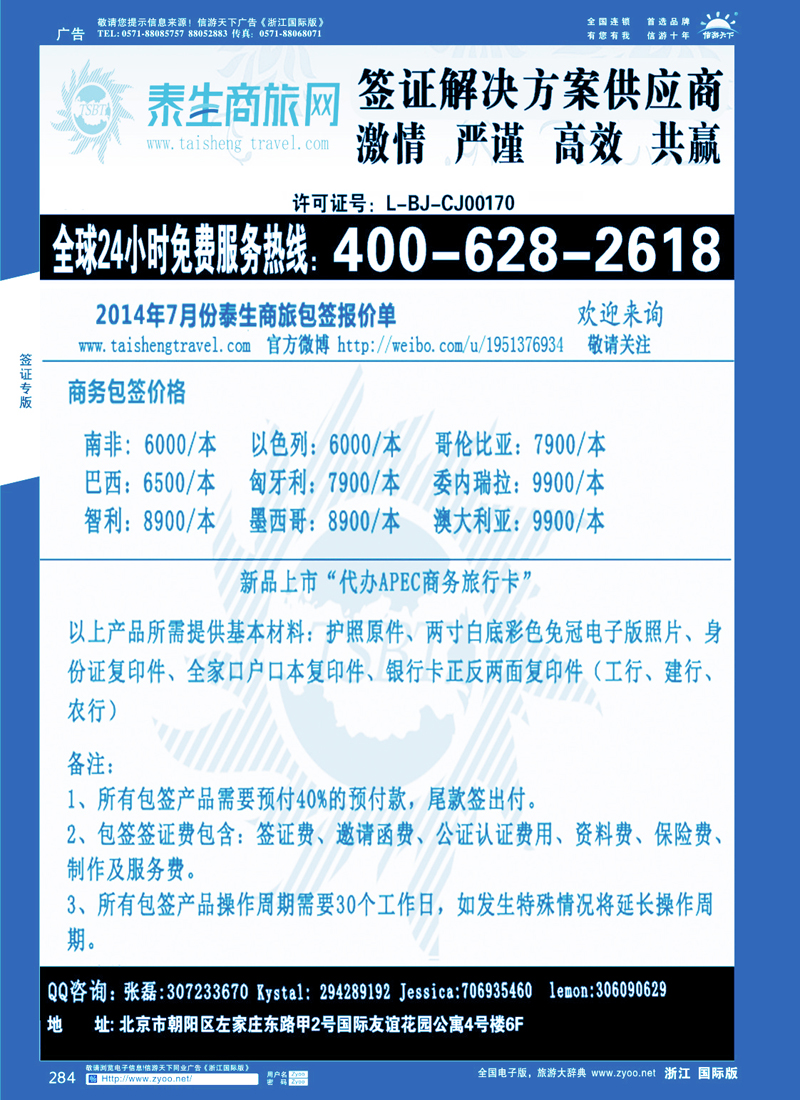 284 泰生商旅网您真正的旅行顾问 