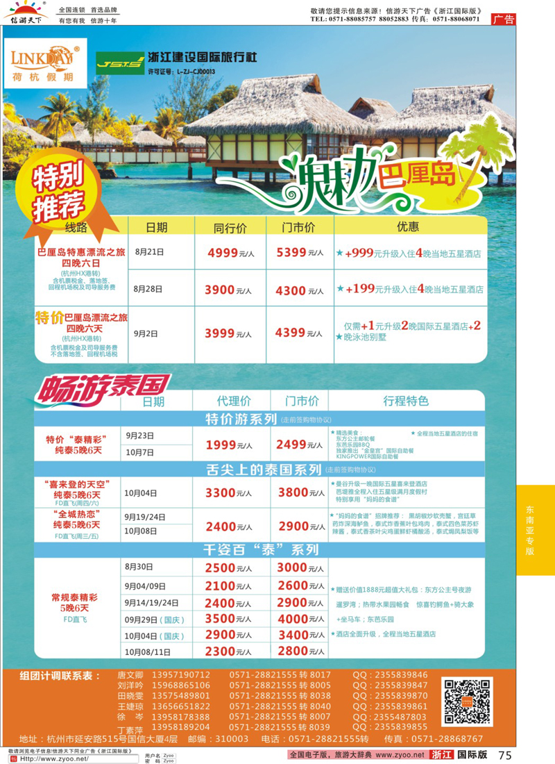 75 LINKDAY荷杭假期-浙江建设国旅-东南亚港澳计划 
