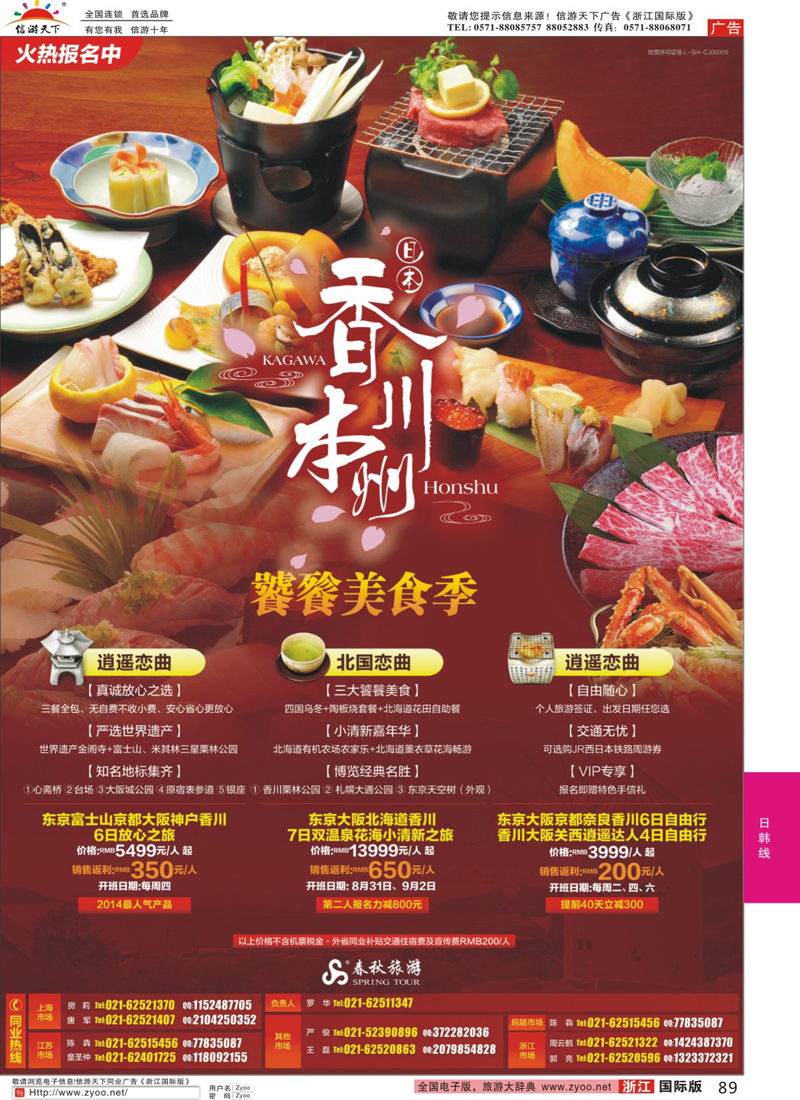 89 春秋—饕餮美食季·香川站