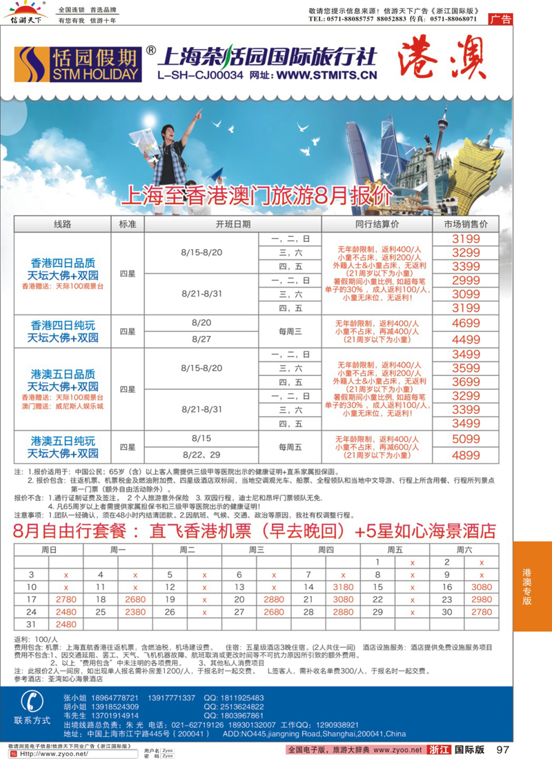 97 恬园假期-港澳特惠+香港自由行 ｛02871｝